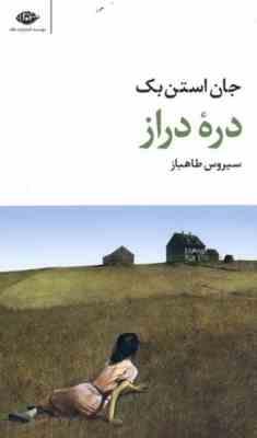 دره دراز (جان استن بک، سیروس طاهباز)