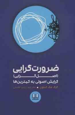 ضرورت گرایی ( اصل گرایی) گرایش اصولی به کمترین ها (گرگ مک کئون . زینب عفتی)