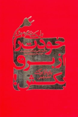 با یک نفس عمیق خودت را از برق بکش؟ ( باربارا برک . عطیه رفیعی )