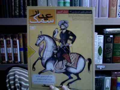 سمک عیار 1 (حسین فتاحی)