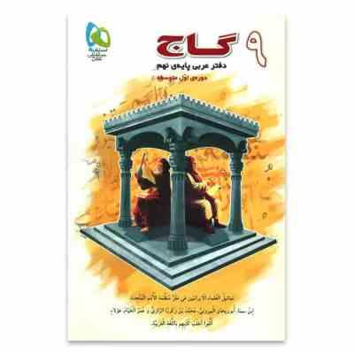 گاج دفتر عربی پایه نهم 96-95