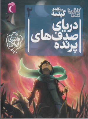سه گانه ی گیئسه 2: دریای صدف های پرنده (کاتارینا ورزی)