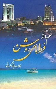 سهم ما از فرداهایی روشن (فاطمه صابری کرمانی)