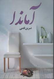 آماندا (نسرین ثامنی)