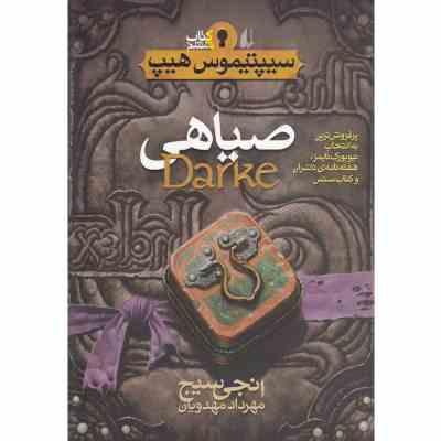 سیپتیموس هیپ 6: صیاهی (انجی سیج، مهرداد مهدویان)