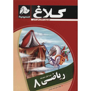 کلاغ سپید : کتاب کار ریاضی 8 هشتم 94-95 (علی اصغر حیدری)