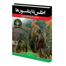 اطلس دایناسورها در قلمرو مارمولک های غول پیکر (مانفرد باور . زهرا قربان رجبی زاده)