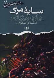 نبرد با شیاطین 7: سایه مرگ (دارن شان، فرزانه کریمی)