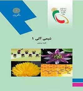 شیمی آلی 1 (طیبه پرتویی)
