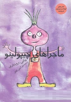 ماجراهای چیپولینو (جانی روداری – آبتین گلکار)