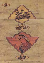 خاتون تبریز (فرمان کریم زاده، غلام خاتون)