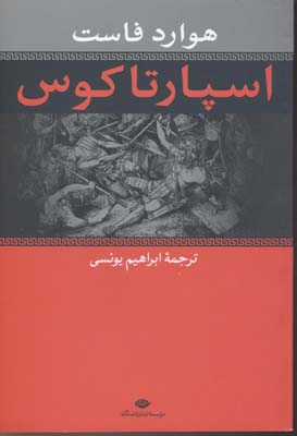 اسپارتاکوس (هاوارد فاوست . ابراهیم یونسی)