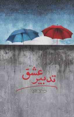 تدبیر عشق (مهسا یکه زارع)
