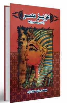 عزیز مصر: زندگی یوسف و زلیخا (جمشید صداقت نژاد)