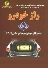 راز خودرو CNG تعمیرکار سیستم سوخت رسانی CNG سی ان جی (آیت اله تقوی)