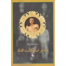 ماه در استکانت افتاد (ستاره قره باغ نژاد)