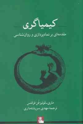 کیمیاگری : مقدمه ای بر نمادپردازی و روان شناسی (ماری لوئیز فن فرانتس . مهدی سررشته ای)