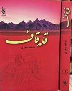قله قاف جلد اول (عاطفه منجزی)