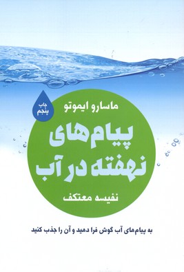 پیام های نهفته در آب : به پیام های آب گوش فرا دهید و آن را جذب کنید ( ماسارو ایموتو . نفیسه معتکف)