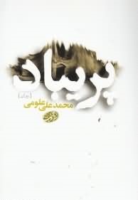 پریباد (محمد علی علومی)