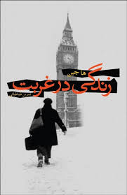 زندگی در غربت (هاجین . نسرین طباطبائی)