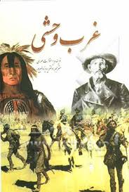 غرب وحشی (استوارت موری)