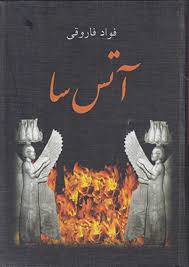 آتس سا (فواد فاروقی)
