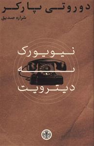 نیویورک به دیترویت (دوروتی پارکر – شراره صدیق)