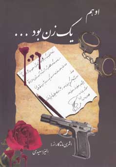 او هم یک زن بود … (الیزا سعیدی)