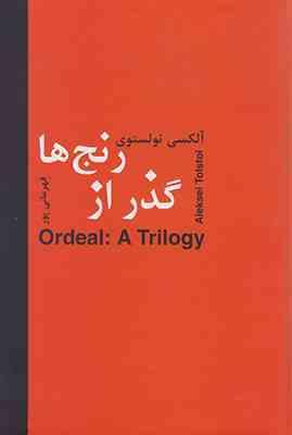 گذر از رنج ها (آلکسی تولستوی . اسماعیل قهرمانی پور)