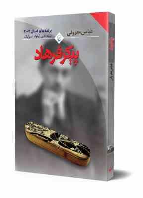 پیکر فرهاد (عباس معروفی) 1382