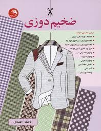 ضخیم دوزی (فاطمه احمدی)