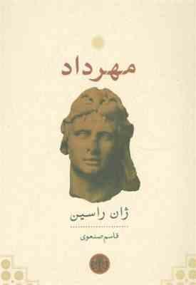 مهرداد (ژان راسین . قاسم صنعوی)