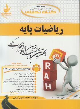 کتاب تحلیلی راه ریاضیات پایه (لیدا فرخو . محمد امین کیانی)