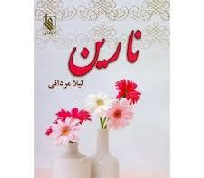 نارین (لیلا مردانی)