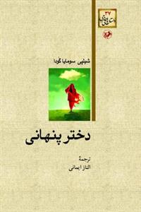 دختر پنهانی