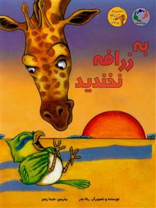 به زرافه نخندید