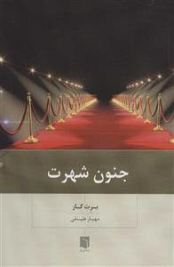 جنون شهرت