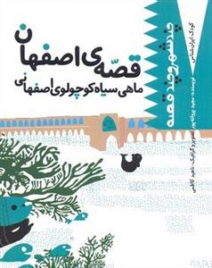 کودک ایران شناس- چند شهر و چند قصه (قصه ی اصفهان ماهی سیاه کوچولو اصفهانی)