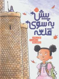 پیش به سوی قلعه(تراویس جانکر.مارک پت.پریا لطیفی خواه)