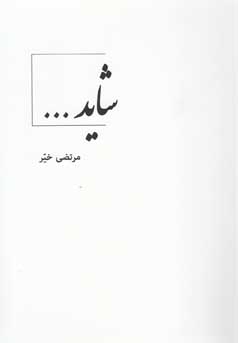 شاید … (مرتضی خیر)