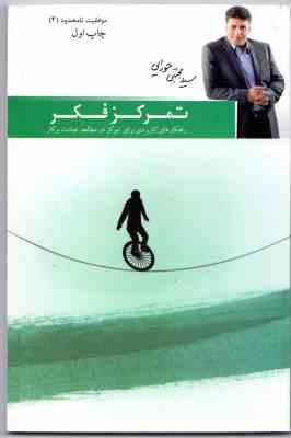 موفقیت نامحدود (4) تمرکز فکر (سید مجتبی حورایی)