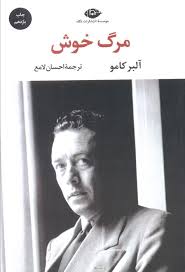 مرگ خوش (آلبر کامو.احسان لامع)