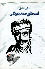 متن کامل قصه های صمد بهرنگی 18 داستان (صمد بهرنگی)