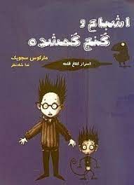 اسرار کلاغ قلعه 2 اشباح و گنج گمشده (مارکوس سجویک، ندا شادنظر)