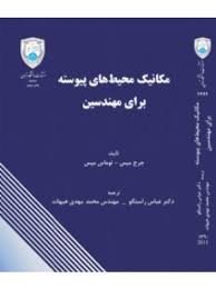 مکانیک محیط های پیوسته برای مهندسین (جرج میس.توماس میس.عباس راستگو .محمد مهدی هیهات)