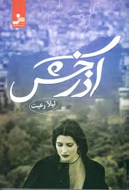 آذرخش (لیلا رعیت)
