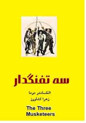 سه تفنگدار (الکساندر دوما – زهرا کشاورز)