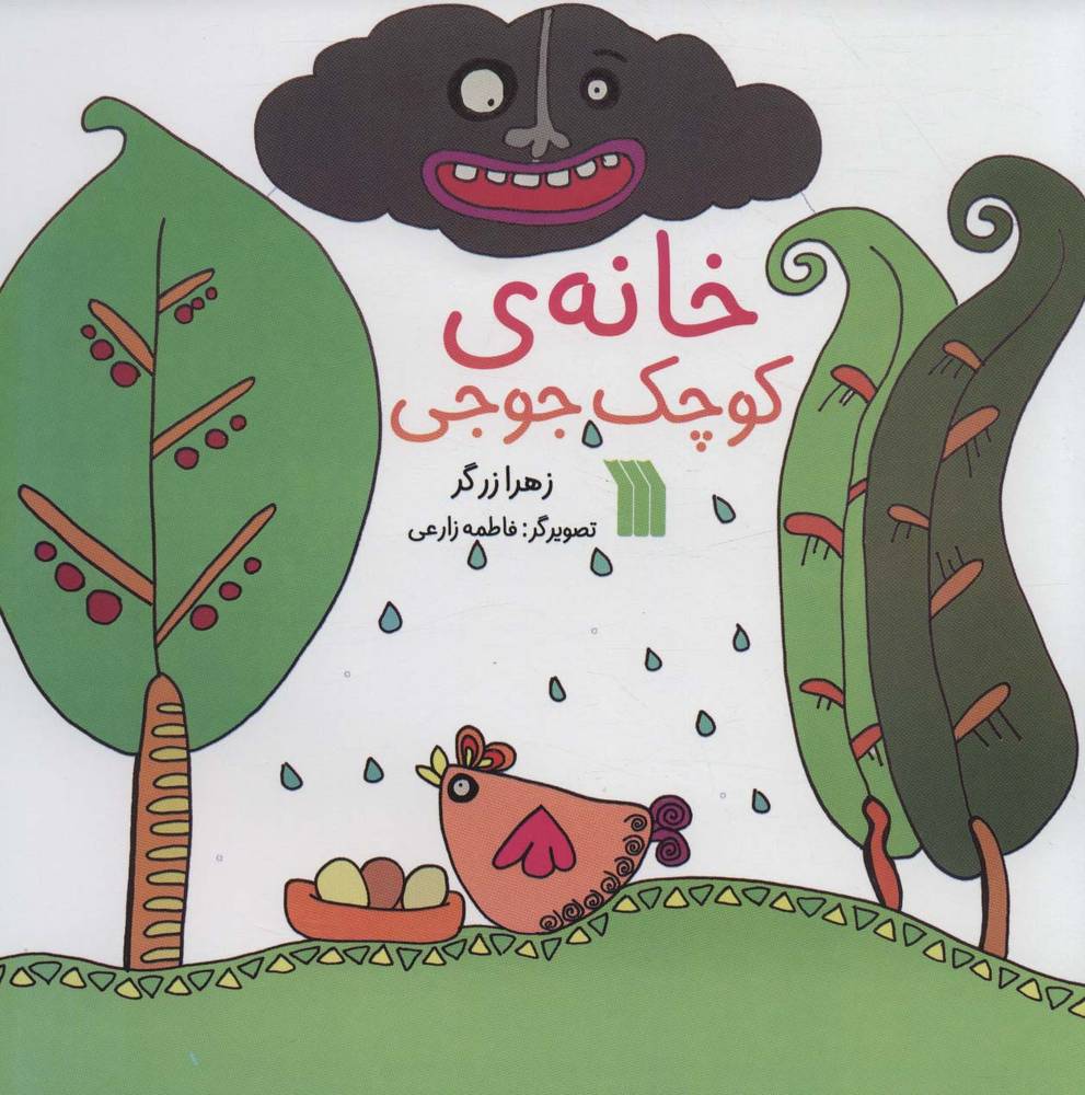 کتاب خانه ی کوچک جوجی