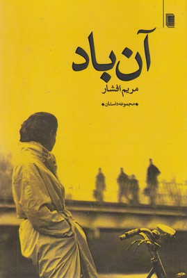 کتاب آن باد